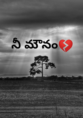 నీ మౌనం💔