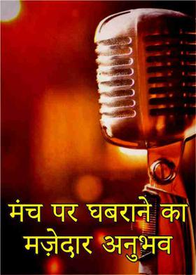 मंच पर घबराने का मज़ेदार अनुभव