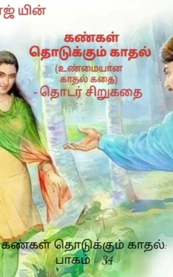 கண்கள் தொடுக்கும் காதல்: பாகம் - 34