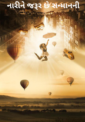 નારીને જરૂર છે સન્માનની