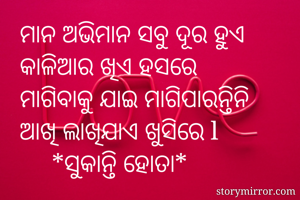 ମାନ ଅଭିମାନ ସବୁ...
