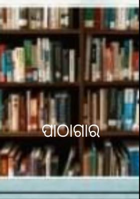ପାଠାଗାର
