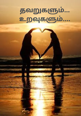 தவறுகளும்... உறவுகளும்