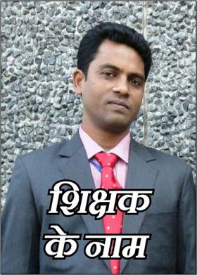 शिक्षक के नाम