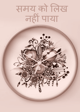 समय को लिख नहीं पाया