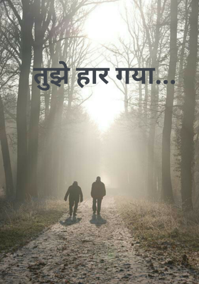 तुझे हार गया...