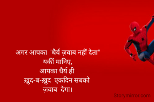 अगर आपका  'धैर्य ज़वाब नहीं देता"
यकीं मानिए,
आपका धैर्य ही 
ख़ुद-ब-ख़ुद  एकदिन सबको 
ज़वाब  देगा।
