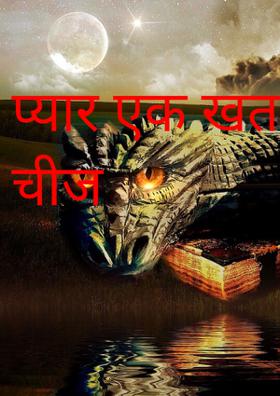 प्यार एक खतरनाक चीज