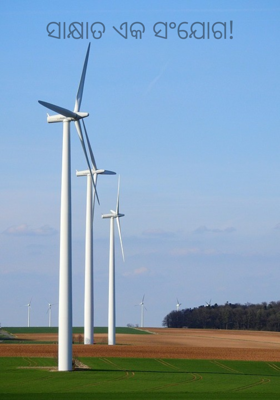 ସାକ୍ଷାତ ଏକ ସଂଯୋଗ!