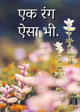 एक रंग ऐसा भी.