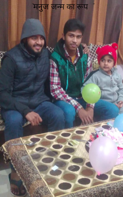 "मनुज जन्म का रूप  "