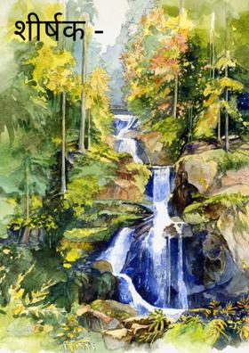 विश्वास