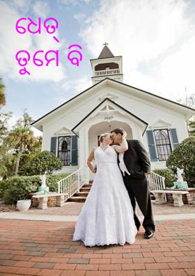 ଧେତ୍ ତୁମେ ବି ନା