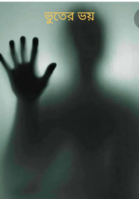 ভুতের ভয়
