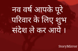 नव वर्ष आपके पूरे परिवार के लिए शुभ संदेश ले कर आये ।