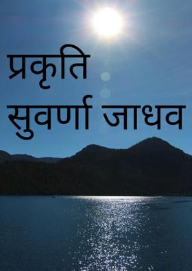 प्रकृति