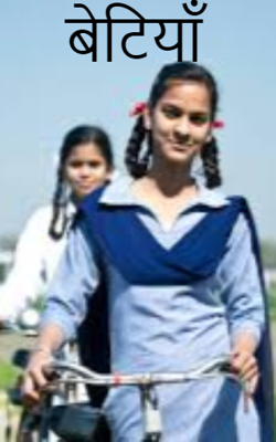 बेटियॉं