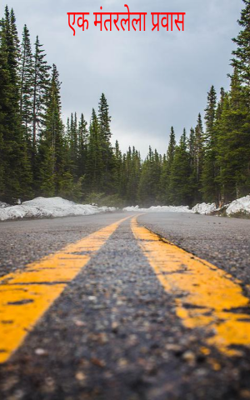 एक मंतरलेला प्रवास