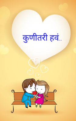 कुणीतरी हवं..