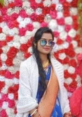 ଆଶୀର୍ବାଦ ମୋର ଚିରକାଳ