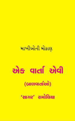 માખીઓની મોકાણ