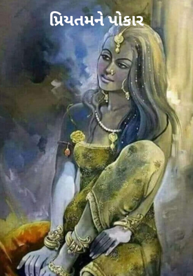 પ્રિયતમને પોકાર