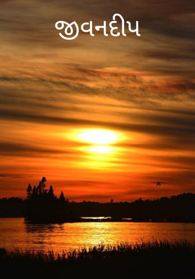 જીવનદીપ