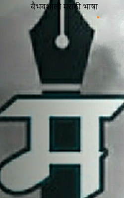 वैभवशाली मराठी भाषा