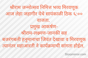 श्रीराम जन्मोत्सव निमित्त भव्य मिरवणूक
आज लेहा जहागीर येथे सायंकाळी ठिक ६:०० वाजता. 
प्रमुख आकर्षण-
श्रीराम-लक्ष्मण-जानकी सह
बजरंगबली हनुमानाचा जिवंत देखावा व मिरवणूक
त्यानंतर महाआरती ने कार्यक्रमाची सांगता होईल. 