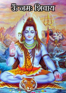 ऊंँ नमः शिवाय