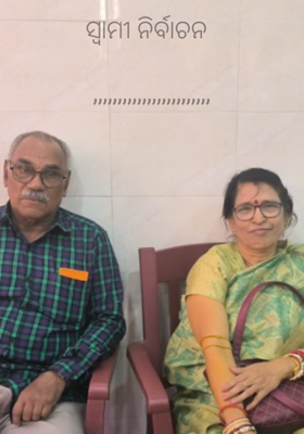 ସ୍ୱାମୀ ନିର୍ବାଚନ 

,,,,,,,,,,,,,,,,,,,,,,,,

