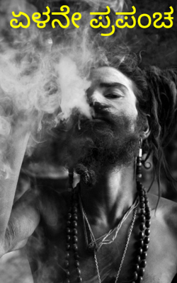 ಏಳನೇ ಪ್ರಪಂಚ