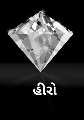 હીરો