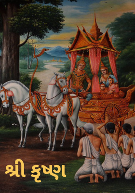 શ્રી કૃષ્ણ
