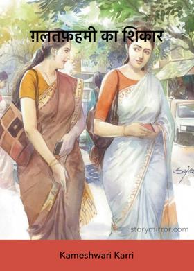 ग़लतफ़हमी का शिकार