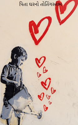 પિતા ઘરનો તોતિંગ સ્તંભ