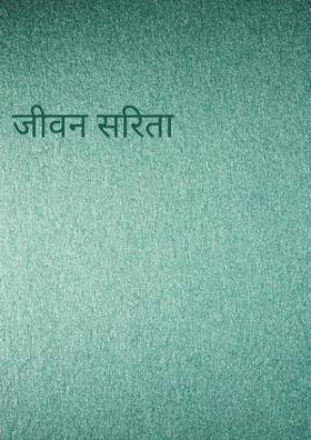 जीवन सरिता