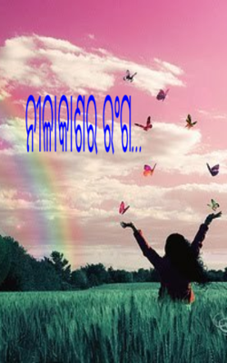 ନୀଳାକାଶର ରଂଗ...