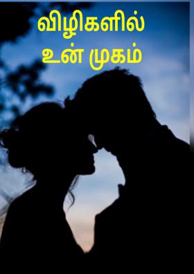 விழிகளில் உன் முகம்