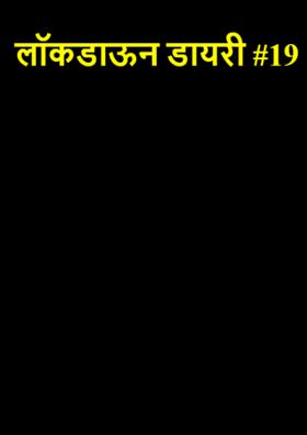 लॉकडाऊन डायरी #19