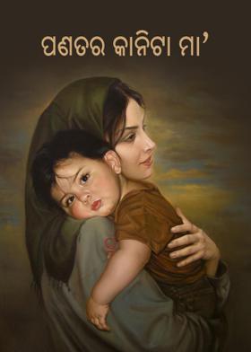 ପଣତର କାନିଟା ମା'
