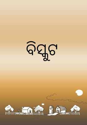 ବିସ୍କୁଟ