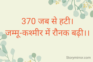 370 जब से हटी।
जम्मू-कश्मीर में रौनक बढ़ी।।