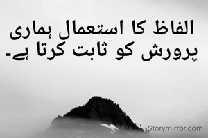 الفاظ کا استعمال ہماری پرورش کو ثابت کرتا ہے۔