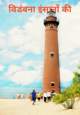 विडंबना इंसानों की