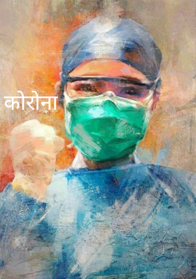 कोरोना