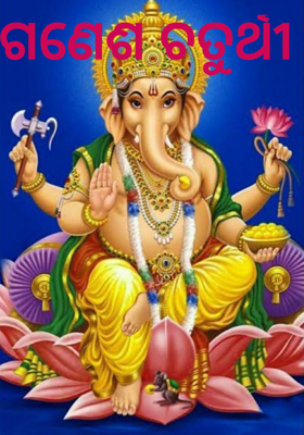 ଗଣେଶ ଚତୁର୍ଥୀ