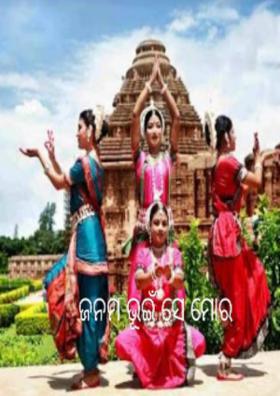 ଜନମ ଭୂଇଁ ସେ ମୋର