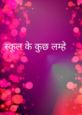 स्कूल के कुछ लम्हें