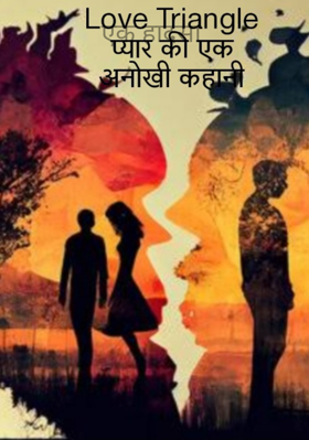 Love triangale प्यार की एक अनोखी कहानी